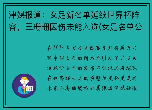 津媒报道：女足新名单延续世界杯阵容，王珊珊因伤未能入选(女足名单公布)