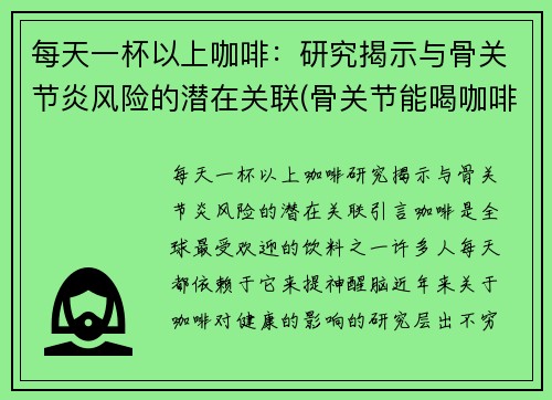 每天一杯以上咖啡：研究揭示与骨关节炎风险的潜在关联(骨关节能喝咖啡吗)