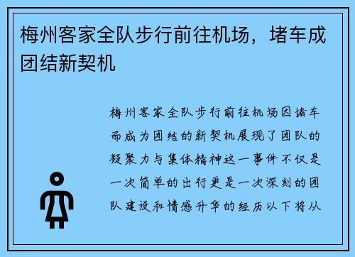 梅州客家全队步行前往机场，堵车成团结新契机