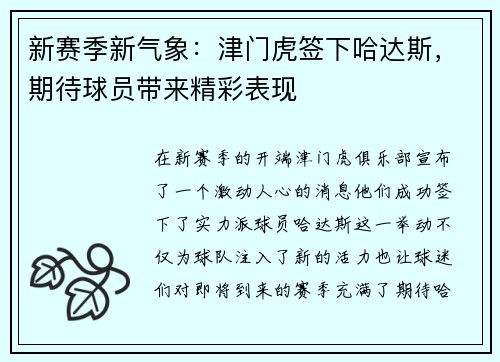 新赛季新气象：津门虎签下哈达斯，期待球员带来精彩表现