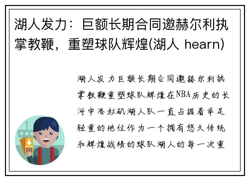 湖人发力：巨额长期合同邀赫尔利执掌教鞭，重塑球队辉煌(湖人 hearn)