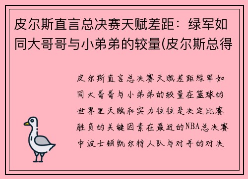 皮尔斯直言总决赛天赋差距：绿军如同大哥哥与小弟弟的较量(皮尔斯总得分)