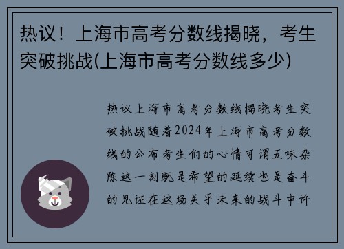 热议！上海市高考分数线揭晓，考生突破挑战(上海市高考分数线多少)