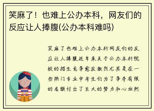 笑麻了！也难上公办本科，网友们的反应让人捧腹(公办本科难吗)