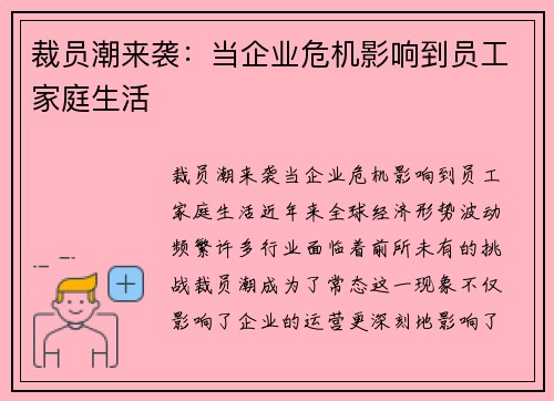 裁员潮来袭：当企业危机影响到员工家庭生活