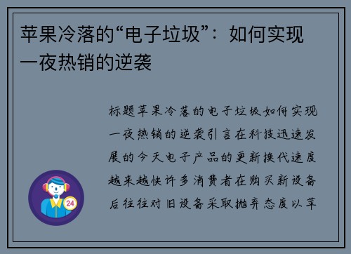 苹果冷落的“电子垃圾”：如何实现一夜热销的逆袭