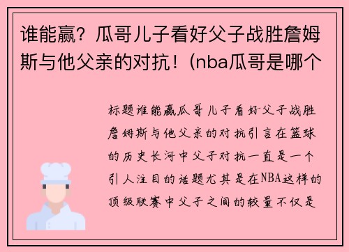 谁能赢？瓜哥儿子看好父子战胜詹姆斯与他父亲的对抗！(nba瓜哥是哪个队的)