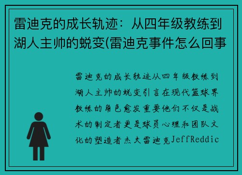 雷迪克的成长轨迹：从四年级教练到湖人主帅的蜕变(雷迪克事件怎么回事)