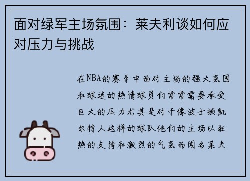 面对绿军主场氛围：莱夫利谈如何应对压力与挑战