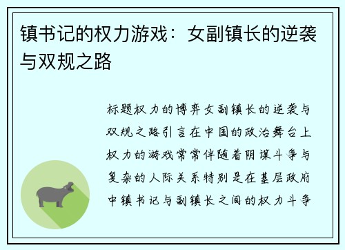 镇书记的权力游戏：女副镇长的逆袭与双规之路