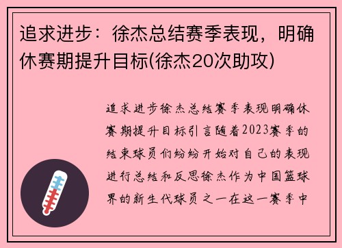 追求进步：徐杰总结赛季表现，明确休赛期提升目标(徐杰20次助攻)