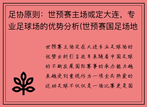 足协原则：世预赛主场或定大连，专业足球场的优势分析(世预赛国足场地)