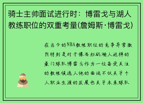 骑士主帅面试进行时：博雷戈与湖人教练职位的双重考量(詹姆斯·博雷戈)