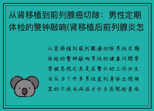从肾移植到前列腺癌切除：男性定期体检的警钟敲响(肾移植后前列腺炎怎么办)
