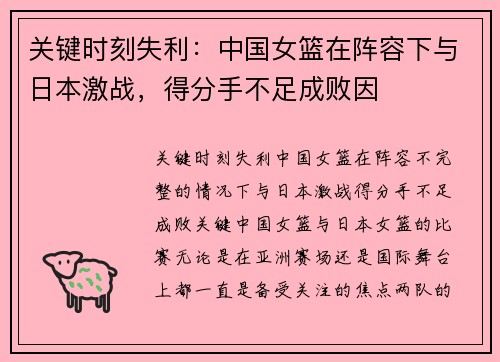 关键时刻失利：中国女篮在阵容下与日本激战，得分手不足成败因