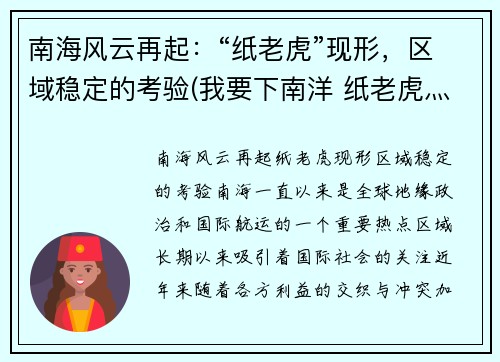 南海风云再起：“纸老虎”现形，区域稳定的考验(我要下南洋 纸老虎灬)