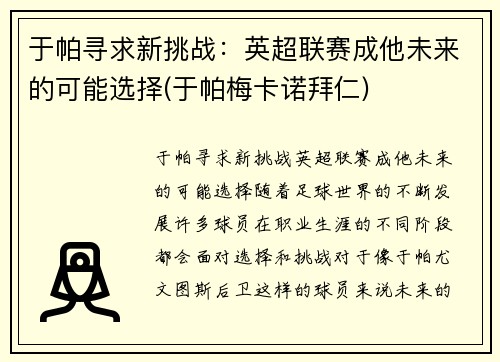 于帕寻求新挑战：英超联赛成他未来的可能选择(于帕梅卡诺拜仁)