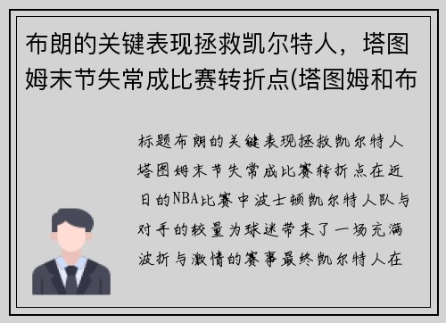 布朗的关键表现拯救凯尔特人，塔图姆末节失常成比赛转折点(塔图姆和布朗的技术对比)