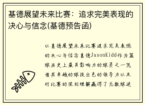 基德展望未来比赛：追求完美表现的决心与信念(基德预告函)