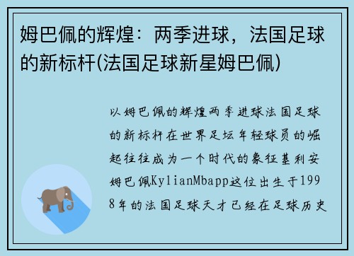 姆巴佩的辉煌：两季进球，法国足球的新标杆(法国足球新星姆巴佩)