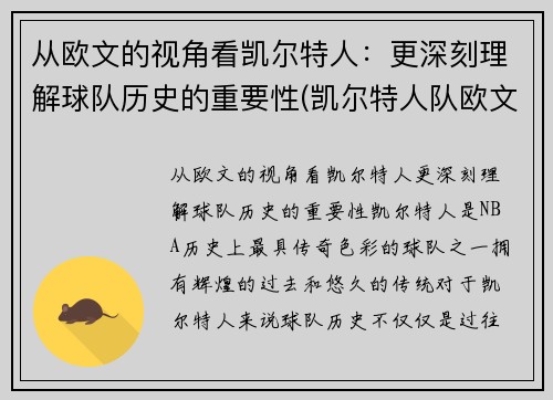 从欧文的视角看凯尔特人：更深刻理解球队历史的重要性(凯尔特人队欧文怎么了)