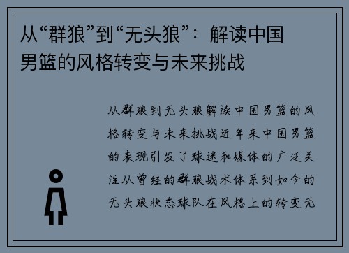 从“群狼”到“无头狼”：解读中国男篮的风格转变与未来挑战