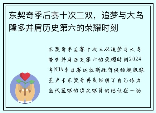 东契奇季后赛十次三双，追梦与大鸟隆多并肩历史第六的荣耀时刻