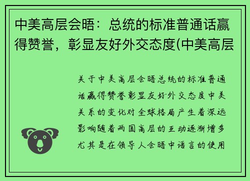中美高层会晤：总统的标准普通话赢得赞誉，彰显友好外交态度(中美高层会议对话)
