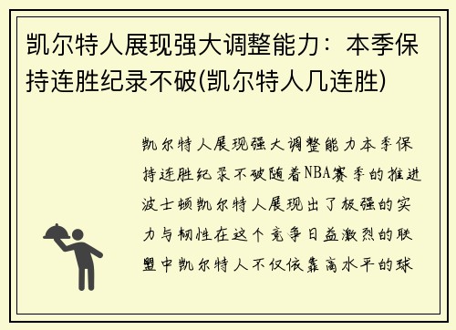 凯尔特人展现强大调整能力：本季保持连胜纪录不破(凯尔特人几连胜)