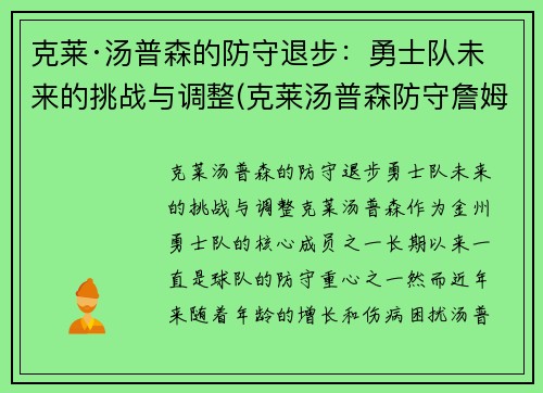 克莱·汤普森的防守退步：勇士队未来的挑战与调整(克莱汤普森防守詹姆斯)
