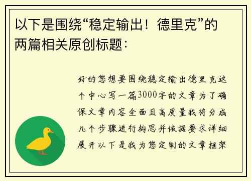 以下是围绕“稳定输出！德里克”的两篇相关原创标题：