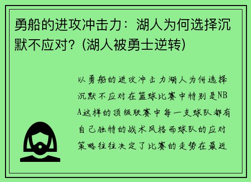 勇船的进攻冲击力：湖人为何选择沉默不应对？(湖人被勇士逆转)