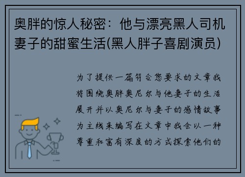奥胖的惊人秘密：他与漂亮黑人司机妻子的甜蜜生活(黑人胖子喜剧演员)