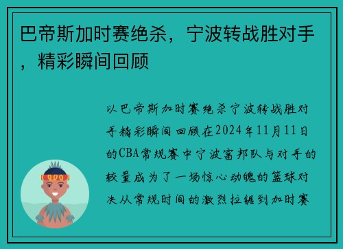 巴帝斯加时赛绝杀，宁波转战胜对手，精彩瞬间回顾