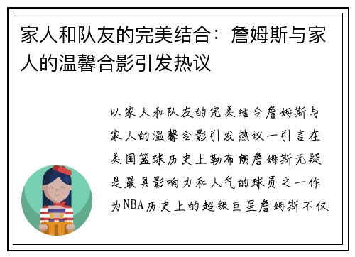 家人和队友的完美结合：詹姆斯与家人的温馨合影引发热议