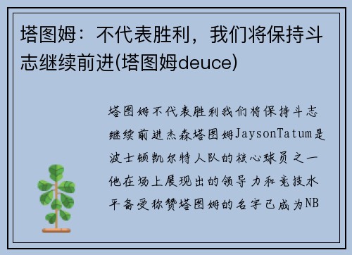 塔图姆：不代表胜利，我们将保持斗志继续前进(塔图姆deuce)