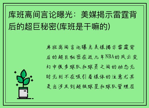 库班离间言论曝光：美媒揭示雷霆背后的超巨秘密(库班是干嘛的)