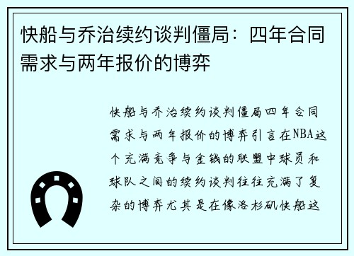 快船与乔治续约谈判僵局：四年合同需求与两年报价的博弈