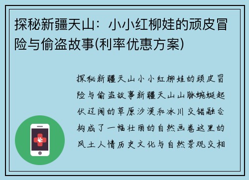 探秘新疆天山：小小红柳娃的顽皮冒险与偷盗故事(利率优惠方案)