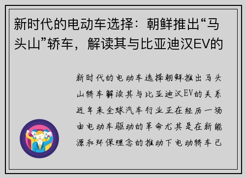 新时代的电动车选择：朝鲜推出“马头山”轿车，解读其与比亚迪汉EV的关系