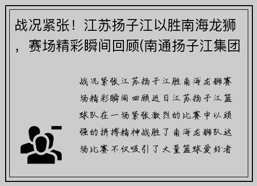 战况紧张！江苏扬子江以胜南海龙狮，赛场精彩瞬间回顾(南通扬子江集团)