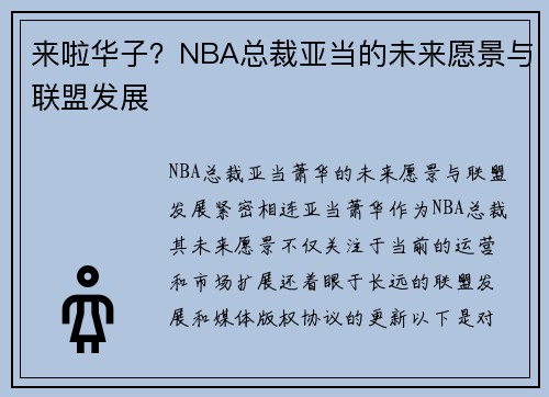 来啦华子？NBA总裁亚当的未来愿景与联盟发展