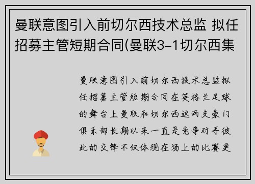 曼联意图引入前切尔西技术总监 拟任招募主管短期合同(曼联3-1切尔西集锦)