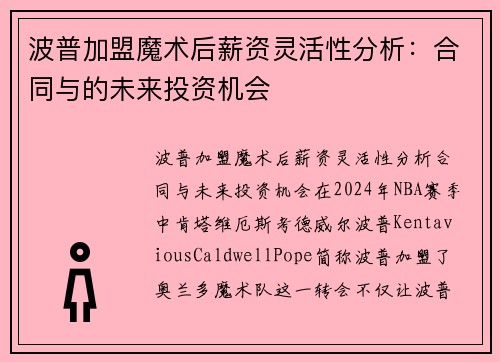 波普加盟魔术后薪资灵活性分析：合同与的未来投资机会