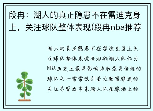 段冉：湖人的真正隐患不在雷迪克身上，关注球队整体表现(段冉nba推荐合买)
