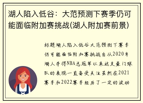 湖人陷入低谷：大范预测下赛季仍可能面临附加赛挑战(湖人附加赛前景)
