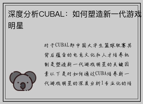 深度分析CUBAL：如何塑造新一代游戏明星