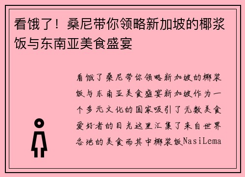 看饿了！桑尼带你领略新加坡的椰浆饭与东南亚美食盛宴