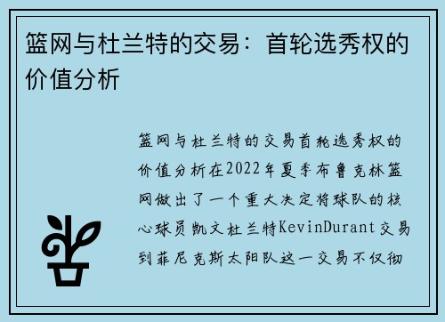 篮网与杜兰特的交易：首轮选秀权的价值分析
