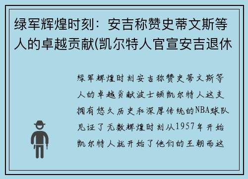 绿军辉煌时刻：安吉称赞史蒂文斯等人的卓越贡献(凯尔特人官宣安吉退休 史蒂文斯接任总经理)